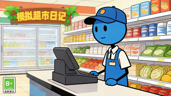 模拟超市日记(图1)