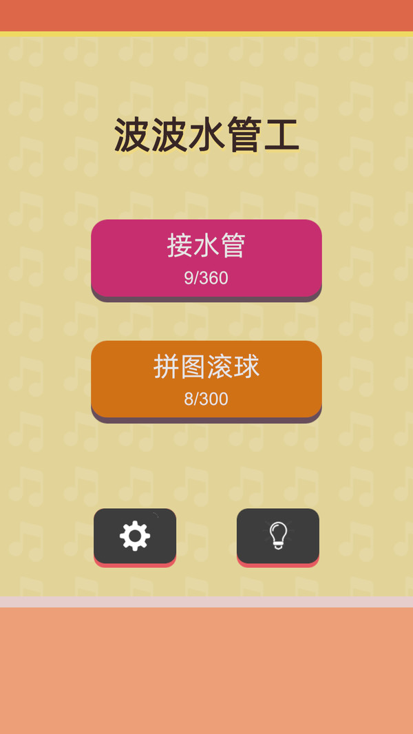 波波水管工(图1)