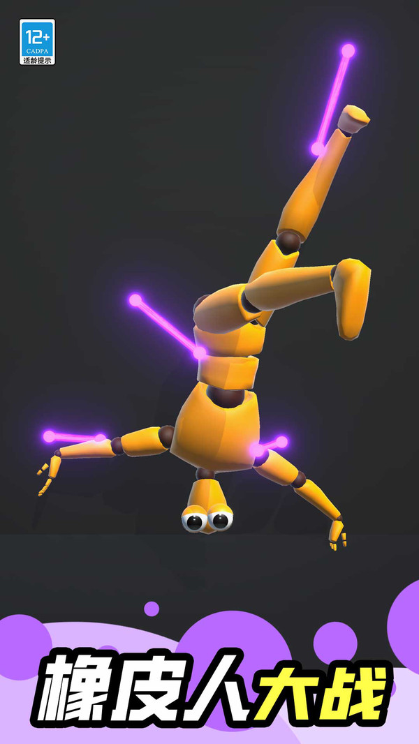 疯狂橡皮人(图1)