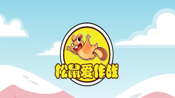 松鼠爱作战(图1)