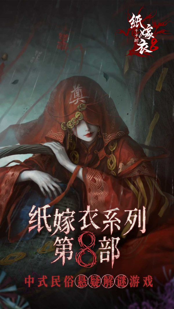 纸嫁衣8千子树(图2)