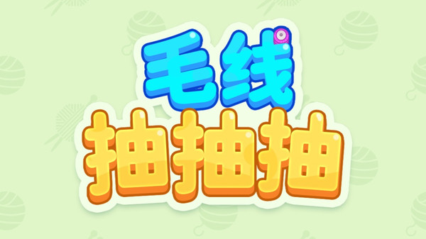 毛线抽抽抽(图1)