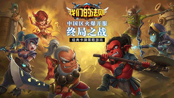 我们的法则-卡牌放置回合魔兽(图1)