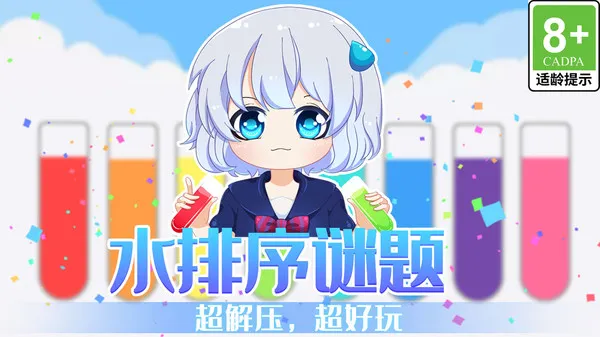 水排序谜题(图1)