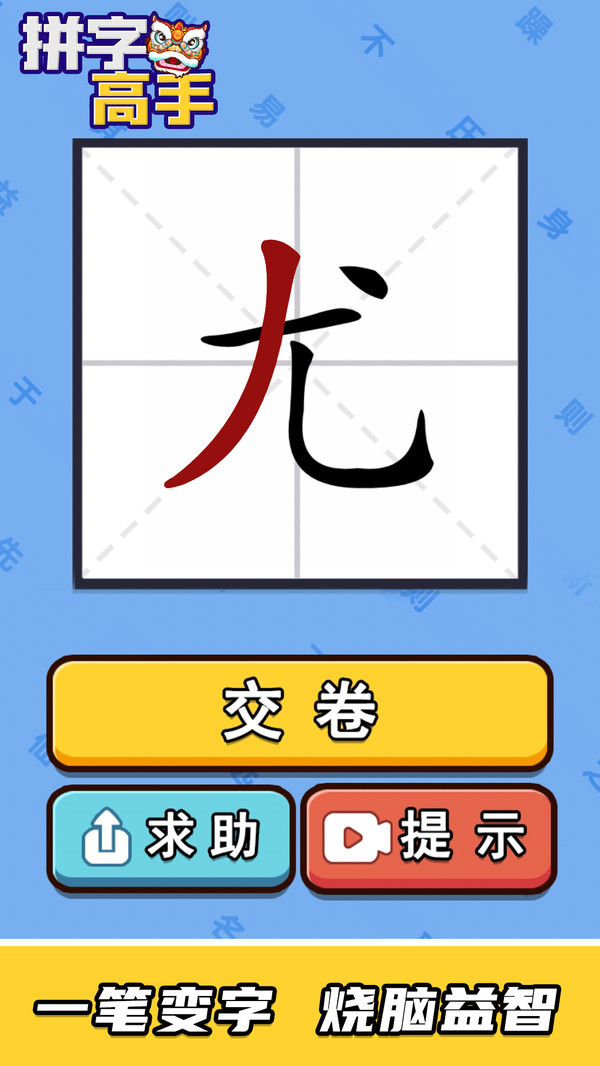 拼字高手(图1)