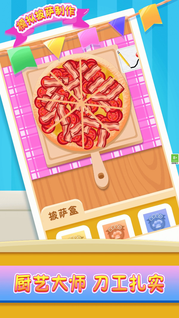 模拟披萨制作(图3)