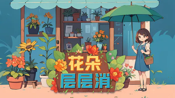 花朵层层消(图1)