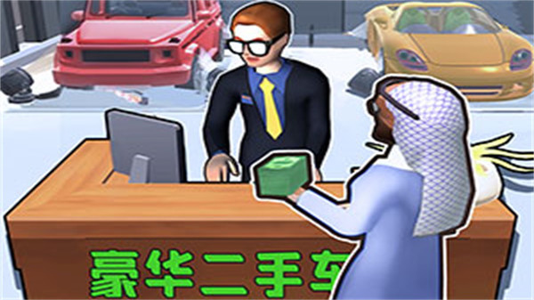 车行当老板(图1)