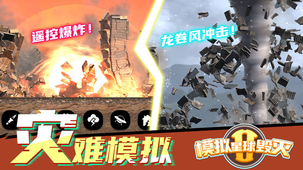 模拟星球毁灭2(图1)