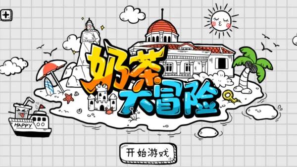 奶茶大冒险(图2)