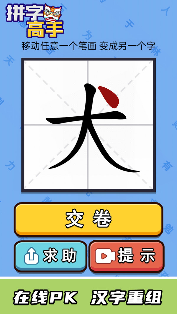 拼字高手(图5)