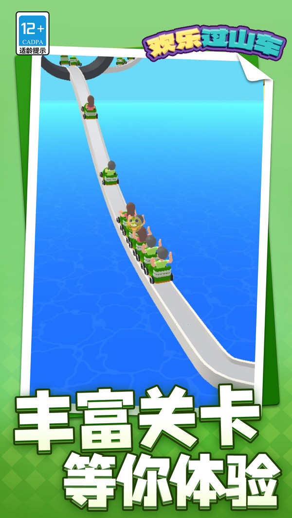 欢乐过山车(图5)
