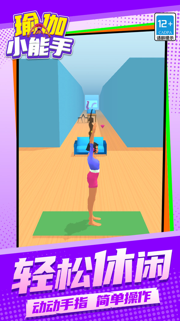 瑜伽小能手(图1)