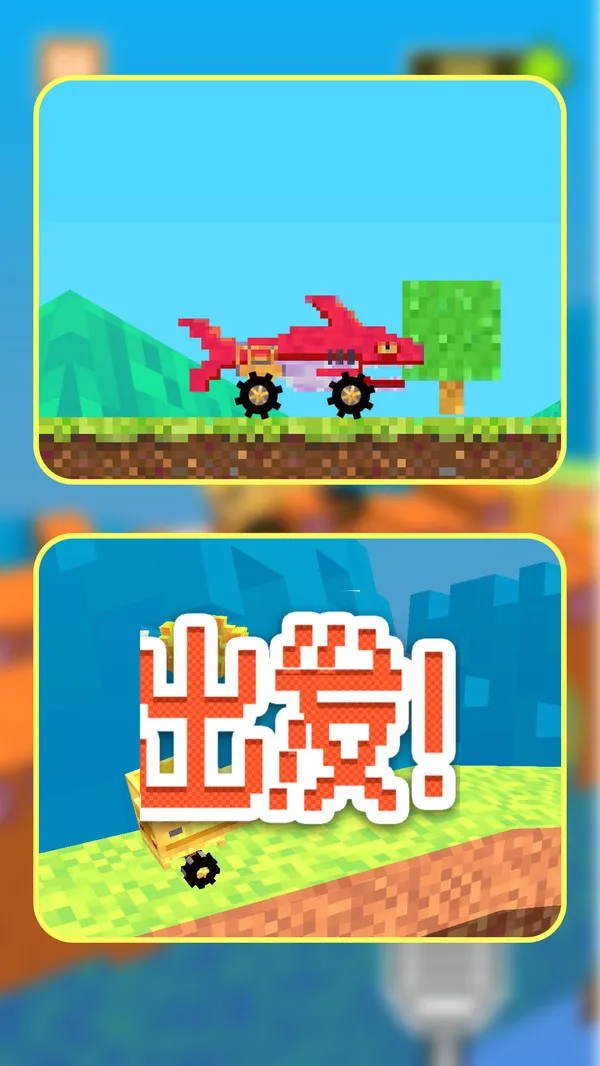 像素车造物主(图1)