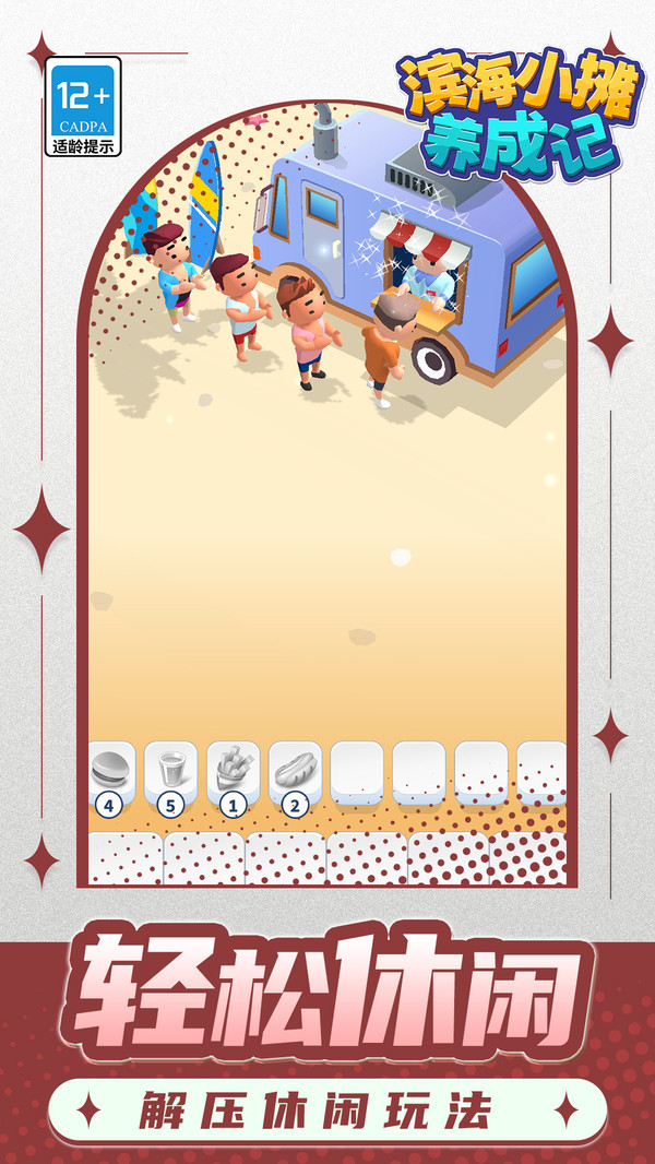 滨海小摊养成记(图2)