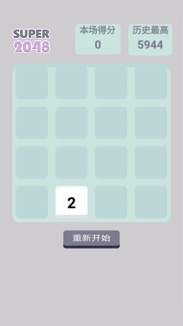 super2048(图4)