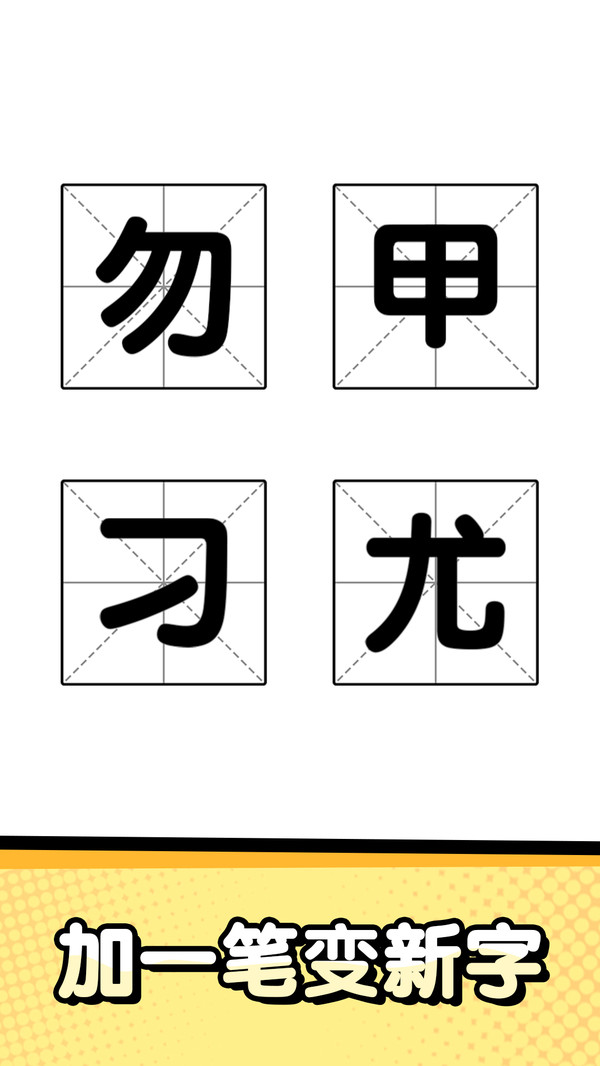 猜字达人(图3)