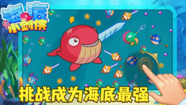 海底小剑侠(图1)