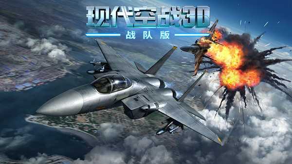 现代空战3D(图1)