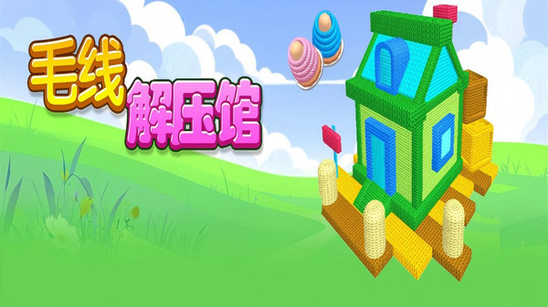 毛线解压馆(图1)