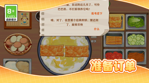 煎饼大厨物语(图5)