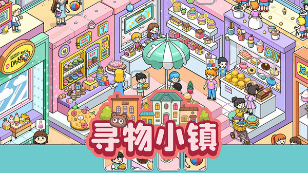 寻物小镇(图1)