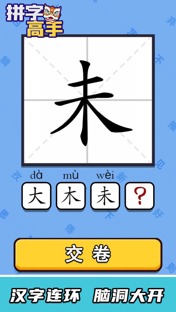 拼字高手(图3)