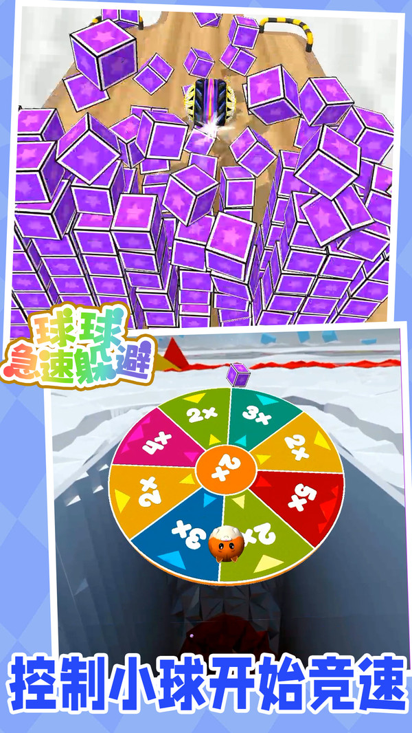 球球急速躲避(图1)