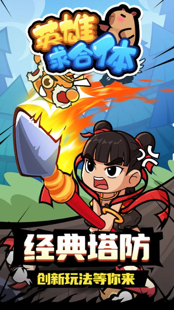 英雄求合体(图1)