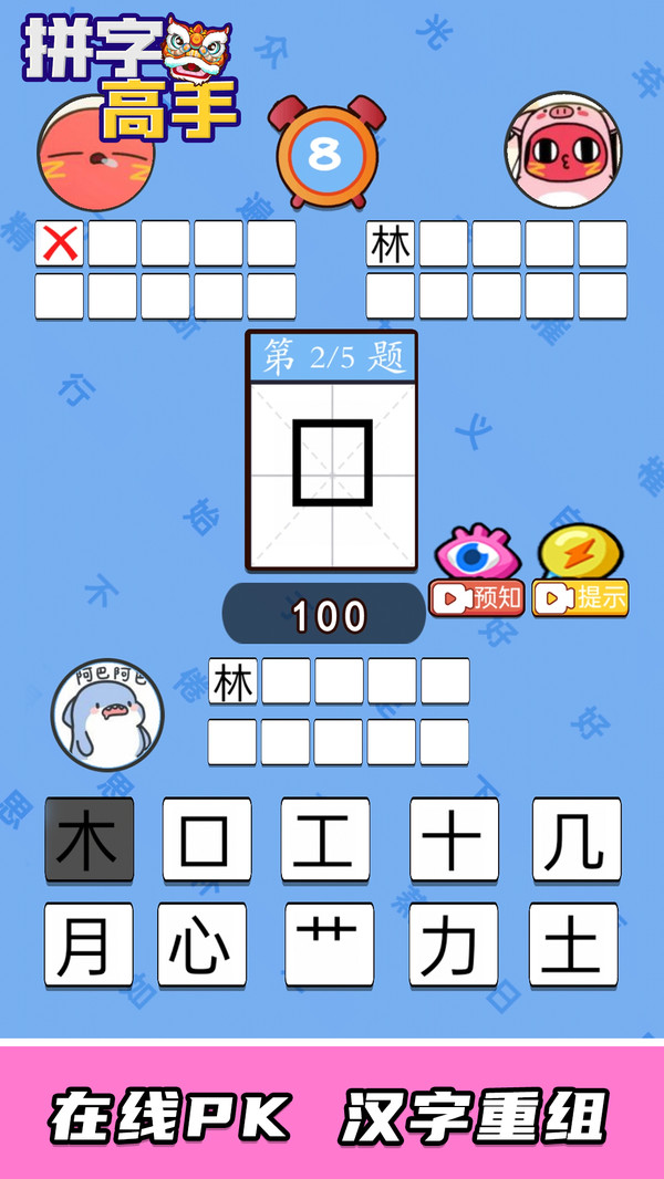 拼字高手(图4)