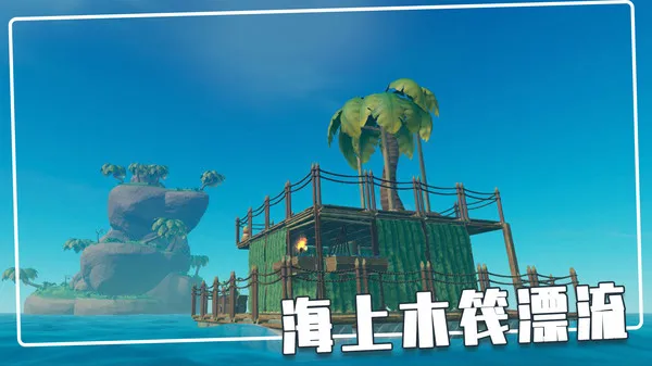 荒岛木筏求生(图3)