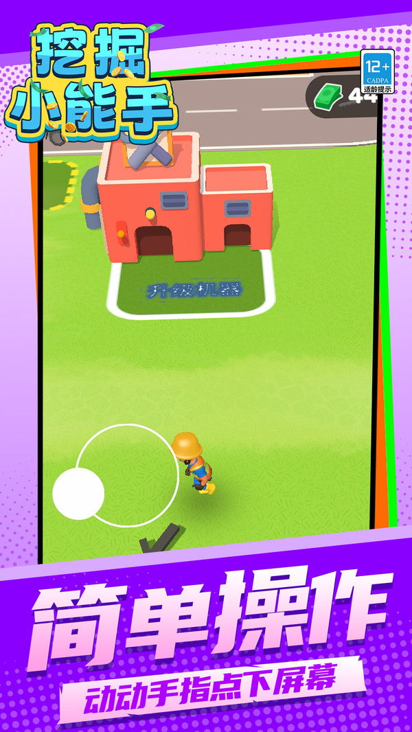 挖掘小能手(图1)