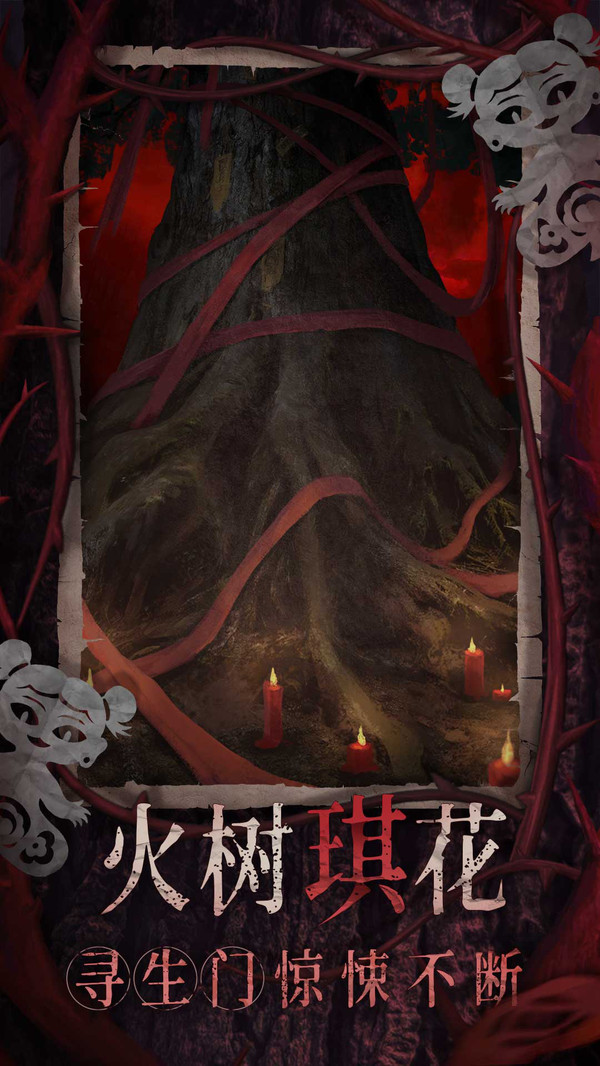 纸嫁衣8千子树(图4)