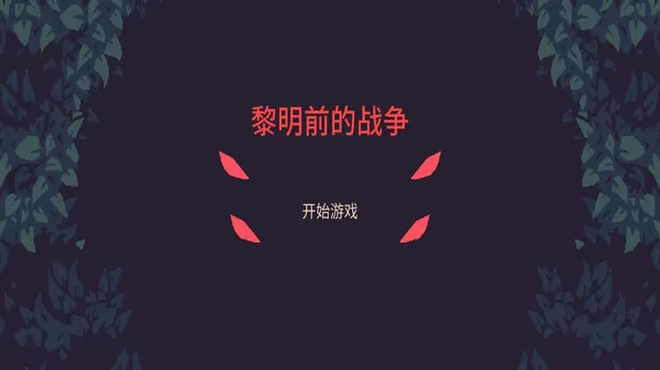 黎明前的战争-黎明前20分钟(图1)