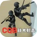 CQB战术射击