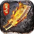 玛法英雄-VIP免费送