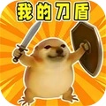 我的刀盾