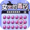 女巫的毒药