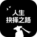 人生抉择之路