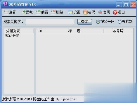 QQ号码管家(查看QQ号码详细信息)(图1)