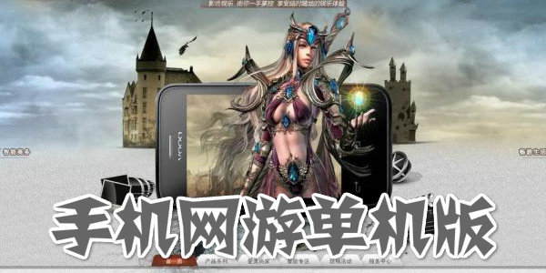 手机网游单机版排名前十名