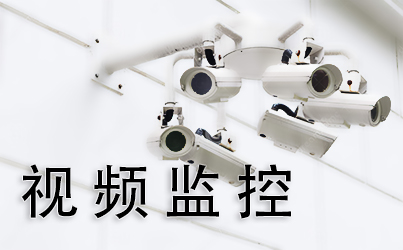 視頻監控