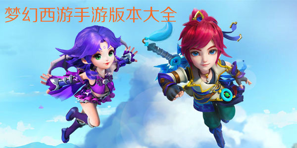 梦幻西游手游版本大全排名前十名