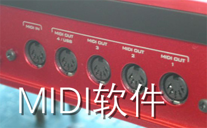 MIDI软件排名前十名