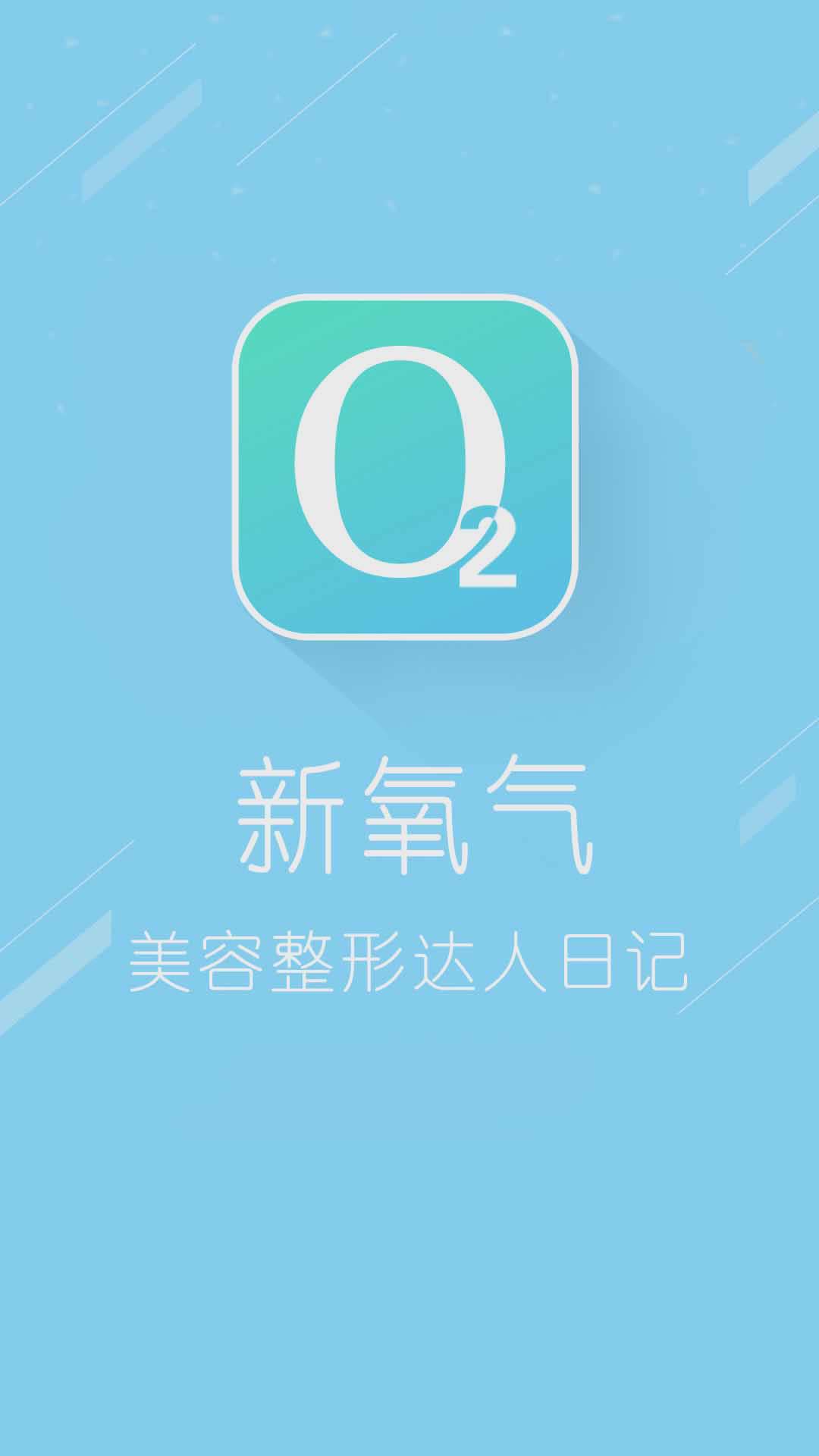 新氧气美容app(图4)