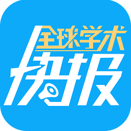 全球?qū)W術(shù)快報(bào)蘋果手機(jī)版