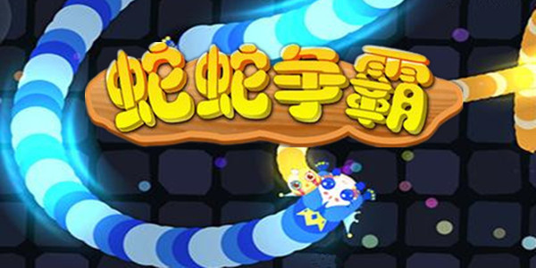 蛇蛇争霸排名前十名