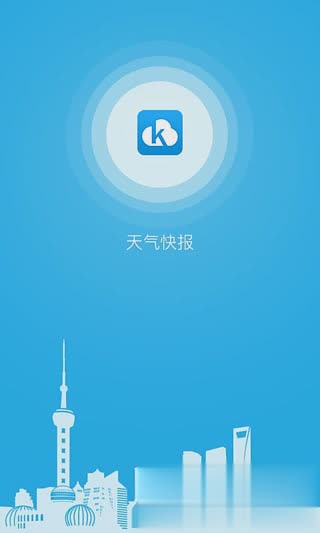 天气快报APP苹果版(图1)