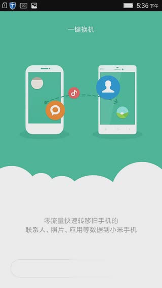 小米一键换机app(图1)