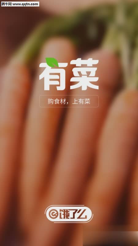 有菜APP(食材购物平台)(图2)